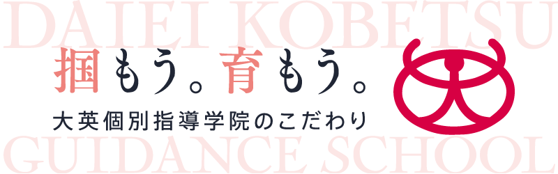 大英個別指導学院のこだわり