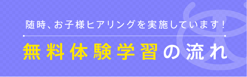 無料体験学習の流れ