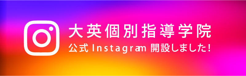 大英個別指導学院Instagram